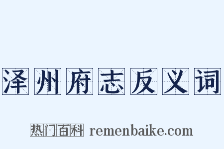 泽州府志反义词是什么意思的图片